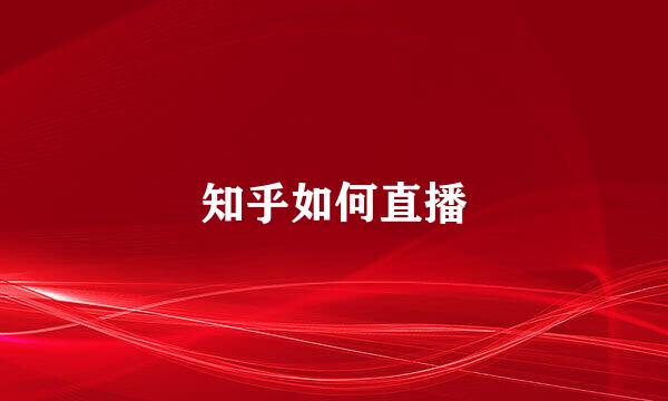 知乎如何直播
