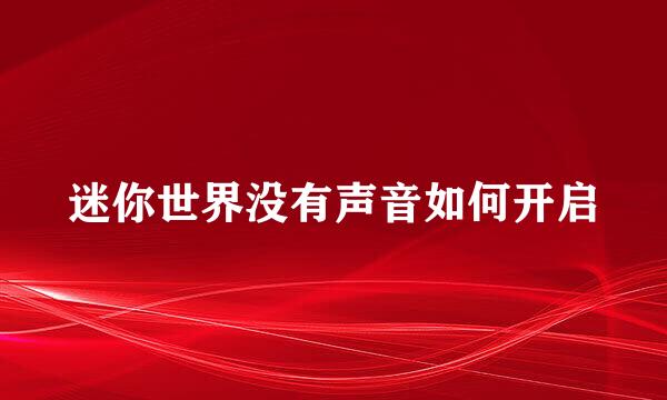 迷你世界没有声音如何开启