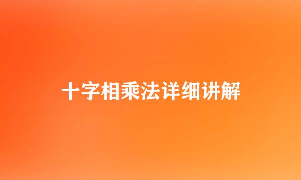 十字相乘法详细讲解