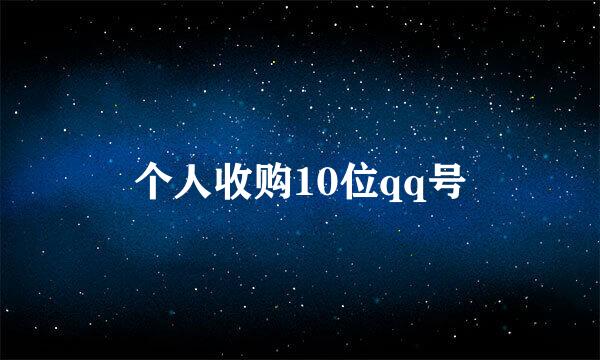 个人收购10位qq号