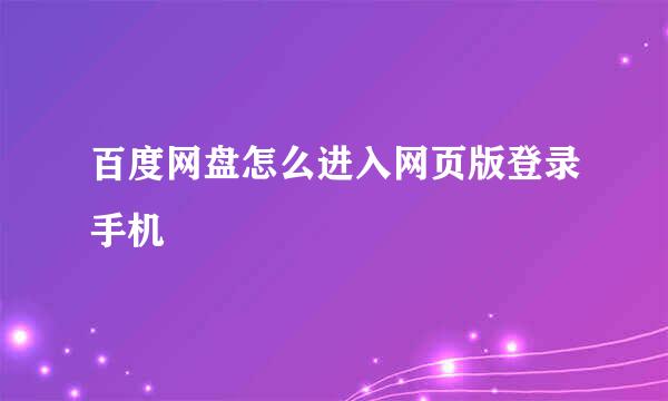 百度网盘怎么进入网页版登录手机