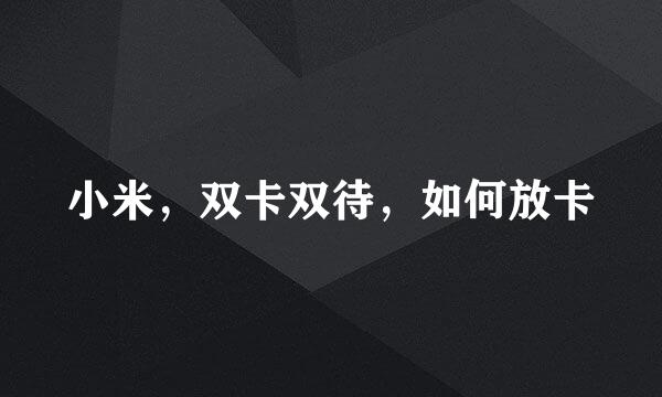 小米，双卡双待，如何放卡