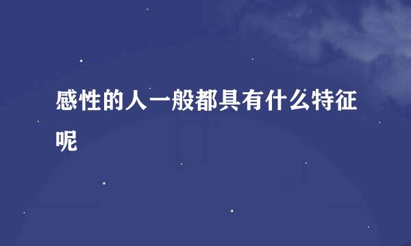 感性的人一般都具有什么特征呢