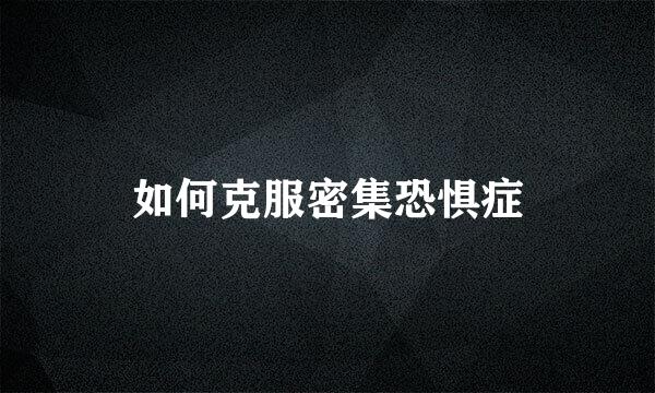 如何克服密集恐惧症