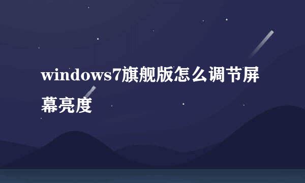 windows7旗舰版怎么调节屏幕亮度