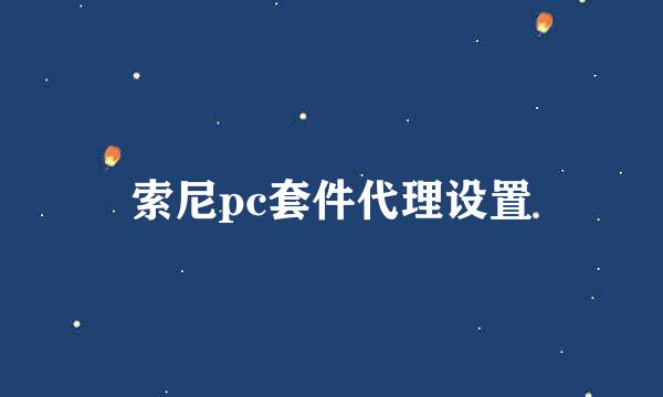 索尼pc套件代理设置