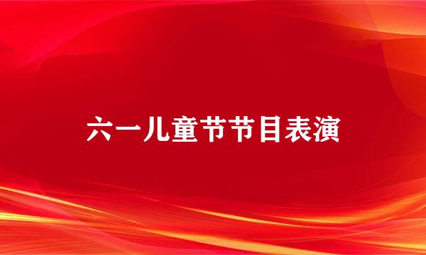 六一儿童节节目表演