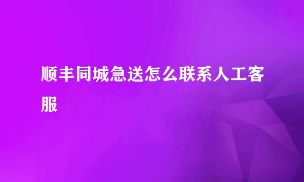 顺丰同城急送怎么联系人工客服