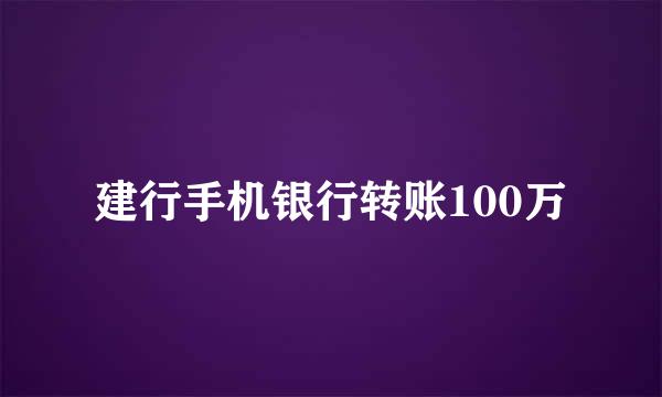 建行手机银行转账100万