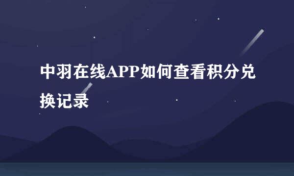 中羽在线APP如何查看积分兑换记录