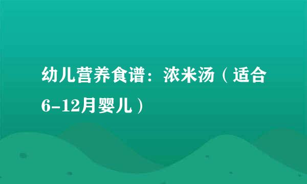 幼儿营养食谱：浓米汤（适合6-12月婴儿）