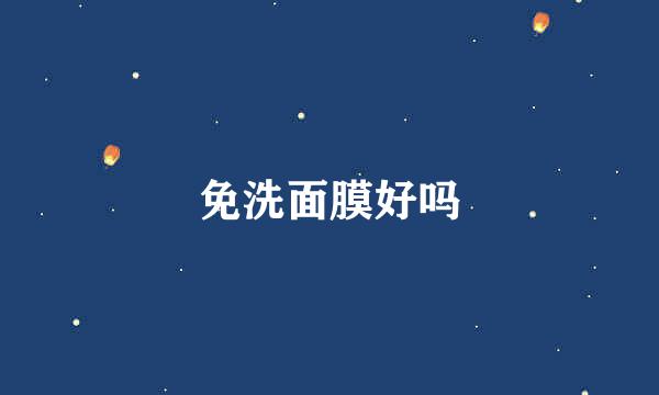 免洗面膜好吗