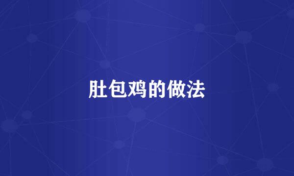 肚包鸡的做法