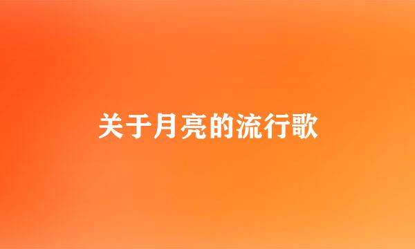 关于月亮的流行歌