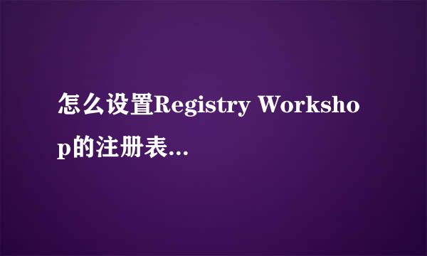 怎么设置Registry Workshop的注册表备份位置