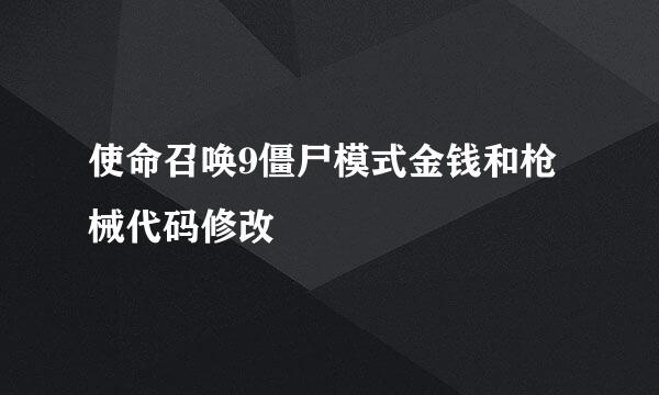 使命召唤9僵尸模式金钱和枪械代码修改