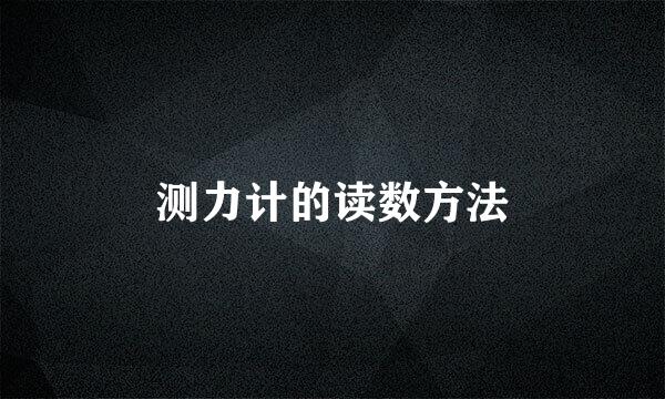 测力计的读数方法
