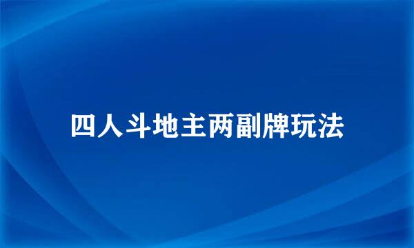 四人斗地主两副牌玩法