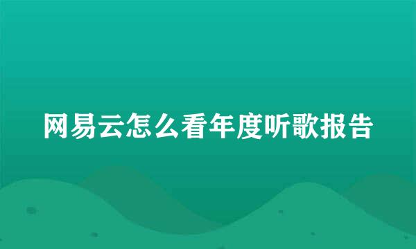 网易云怎么看年度听歌报告
