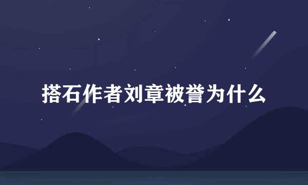 搭石作者刘章被誉为什么