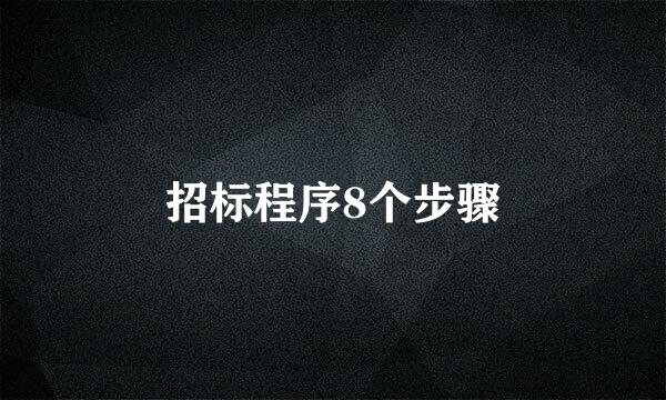 招标程序8个步骤