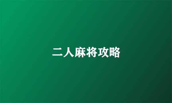 二人麻将攻略