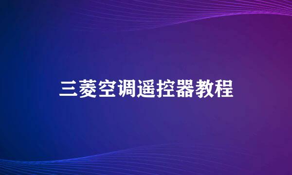 三菱空调遥控器教程