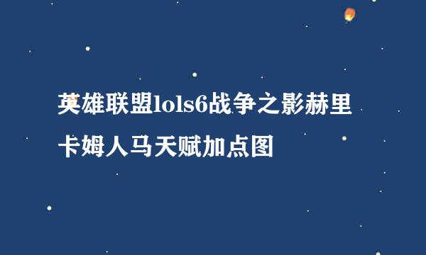英雄联盟lols6战争之影赫里卡姆人马天赋加点图