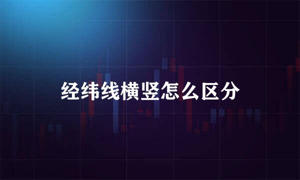 经纬线横竖怎么区分