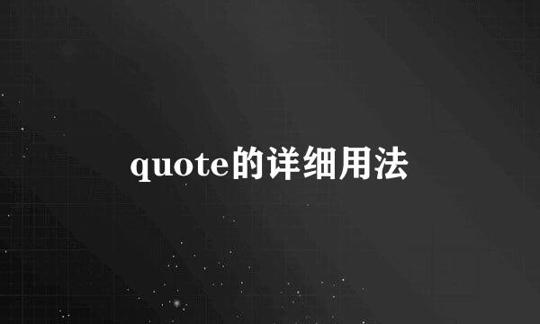 quote的详细用法