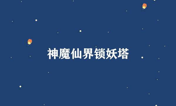 神魔仙界锁妖塔