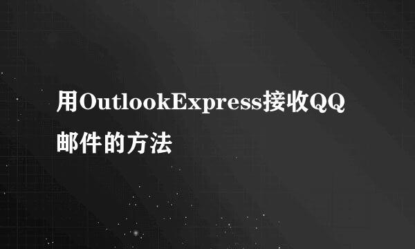 用OutlookExpress接收QQ邮件的方法
