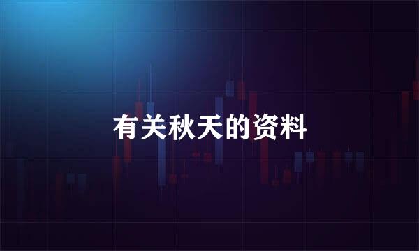 有关秋天的资料