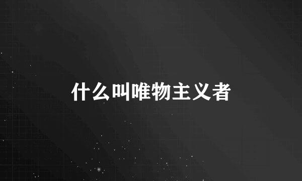 什么叫唯物主义者