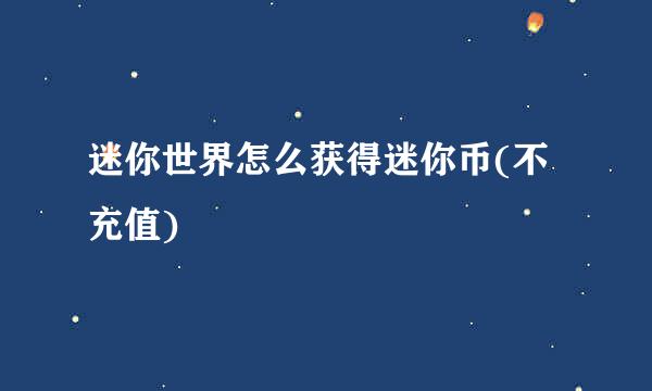 迷你世界怎么获得迷你币(不充值)