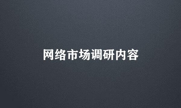 网络市场调研内容