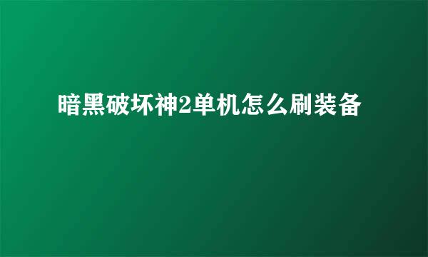 暗黑破坏神2单机怎么刷装备