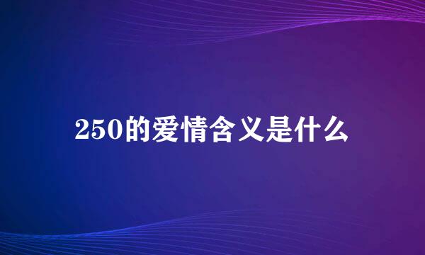 250的爱情含义是什么