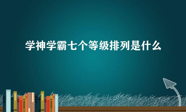 学神学霸七个等级排列是什么