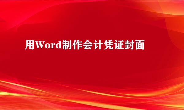 用Word制作会计凭证封面