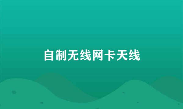 自制无线网卡天线
