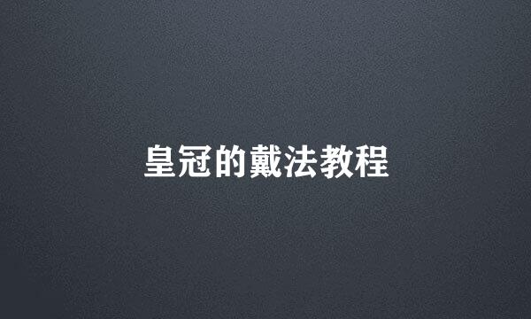 皇冠的戴法教程