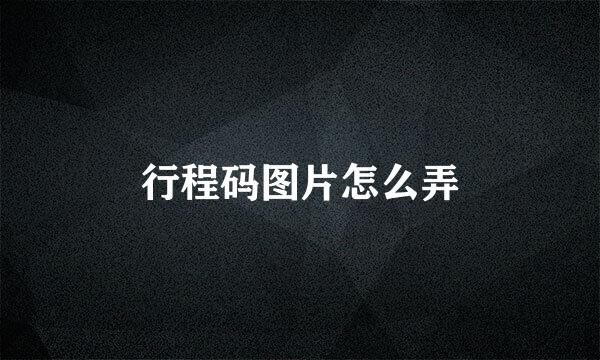 行程码图片怎么弄