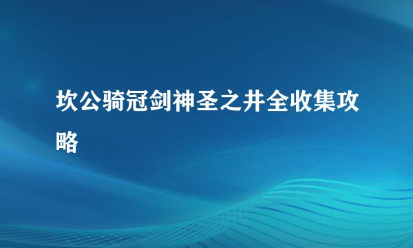 坎公骑冠剑神圣之井全收集攻略