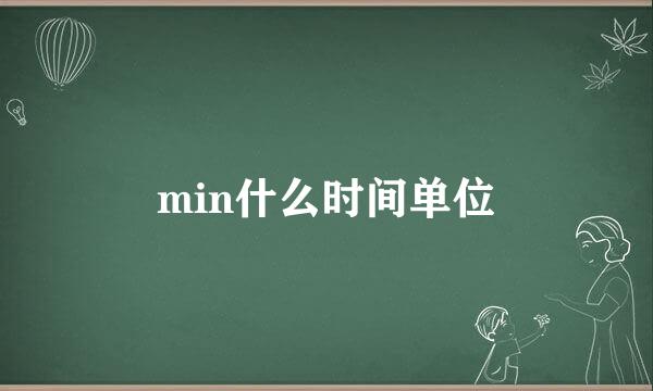 min什么时间单位