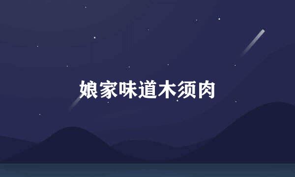 娘家味道木须肉