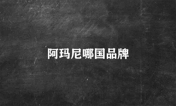 阿玛尼哪国品牌