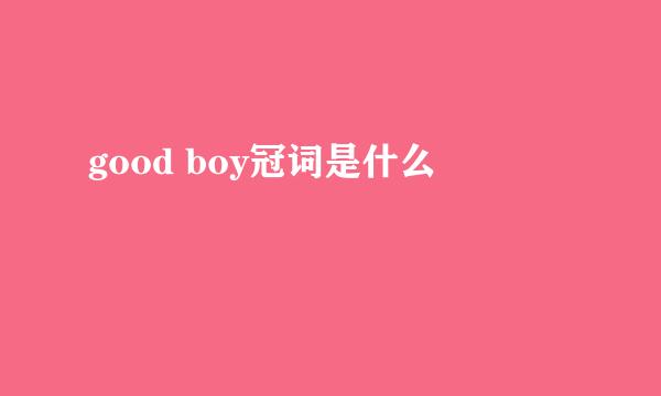 good boy冠词是什么