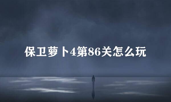 保卫萝卜4第86关怎么玩