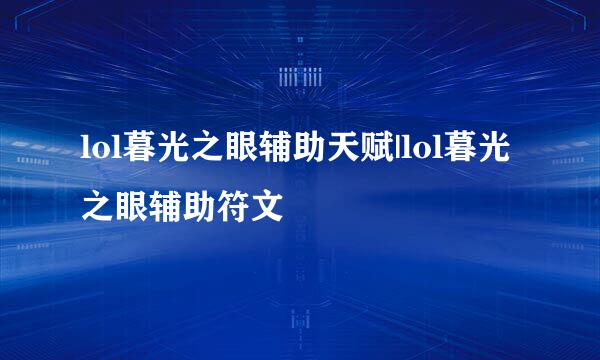 lol暮光之眼辅助天赋|lol暮光之眼辅助符文